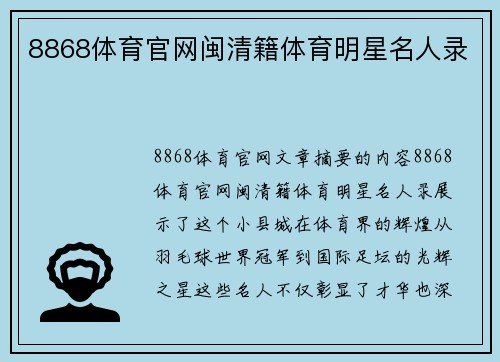 8868体育官网闽清籍体育明星名人录