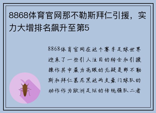 8868体育官网那不勒斯拜仁引援，实力大增排名飙升至第5