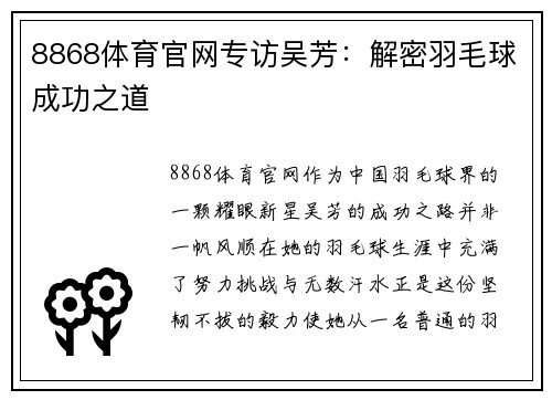 8868体育官网专访吴芳：解密羽毛球成功之道