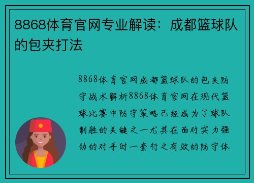 8868体育官网专业解读：成都篮球队的包夹打法