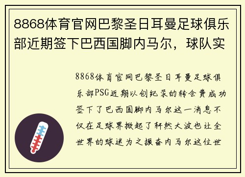 8868体育官网巴黎圣日耳曼足球俱乐部近期签下巴西国脚内马尔，球队实力再添强劲火力