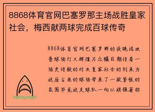 8868体育官网巴塞罗那主场战胜皇家社会，梅西献两球完成百球传奇