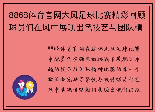8868体育官网大风足球比赛精彩回顾球员们在风中展现出色技艺与团队精神