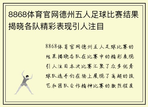 8868体育官网德州五人足球比赛结果揭晓各队精彩表现引人注目