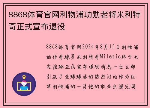 8868体育官网利物浦功勋老将米利特奇正式宣布退役