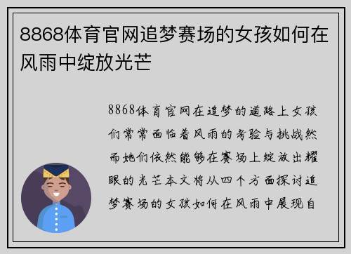 8868体育官网追梦赛场的女孩如何在风雨中绽放光芒