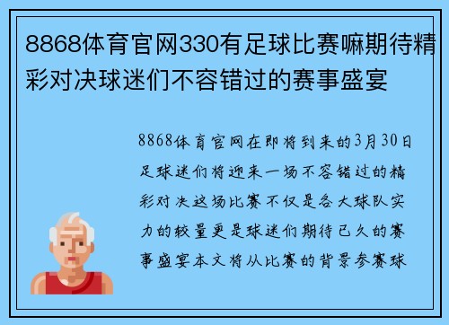 8868体育官网330有足球比赛嘛期待精彩对决球迷们不容错过的赛事盛宴
