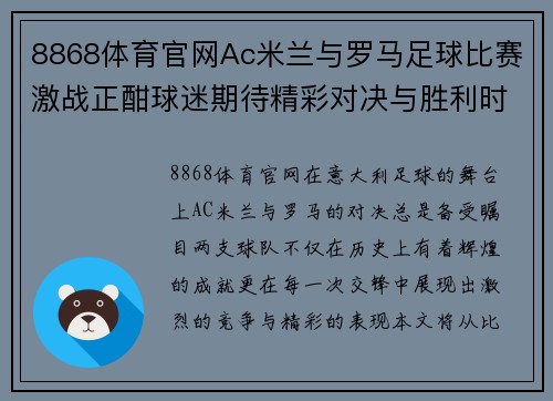8868体育官网Ac米兰与罗马足球比赛激战正酣球迷期待精彩对决与胜利时刻