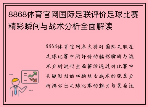 8868体育官网国际足联评价足球比赛精彩瞬间与战术分析全面解读