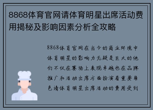 8868体育官网请体育明星出席活动费用揭秘及影响因素分析全攻略