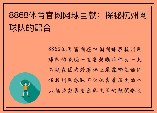 8868体育官网网球巨献：探秘杭州网球队的配合