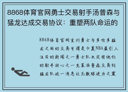 8868体育官网勇士交易射手汤普森与猛龙达成交易协议：重塑两队命运的重大决定