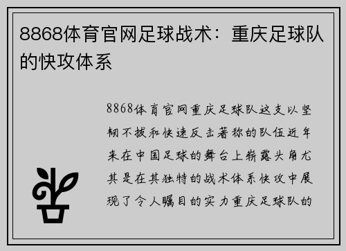8868体育官网足球战术：重庆足球队的快攻体系