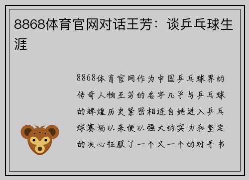 8868体育官网对话王芳：谈乒乓球生涯