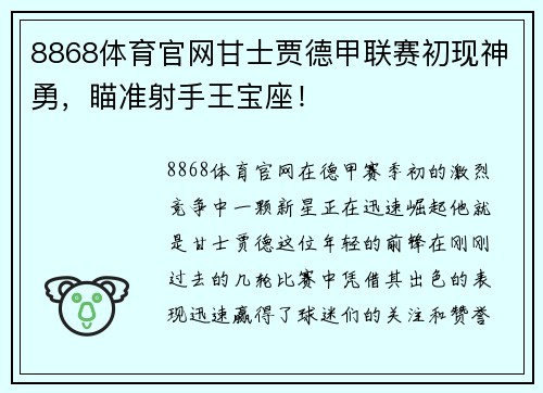 8868体育官网甘士贾德甲联赛初现神勇，瞄准射手王宝座！