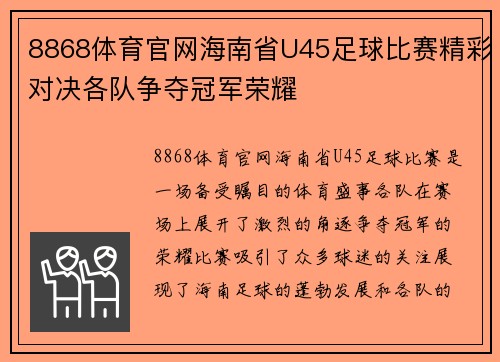 8868体育官网海南省U45足球比赛精彩对决各队争夺冠军荣耀