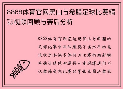 8868体育官网黑山与希腊足球比赛精彩视频回顾与赛后分析