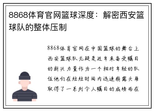 8868体育官网篮球深度：解密西安篮球队的整体压制