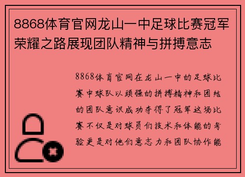 8868体育官网龙山一中足球比赛冠军荣耀之路展现团队精神与拼搏意志