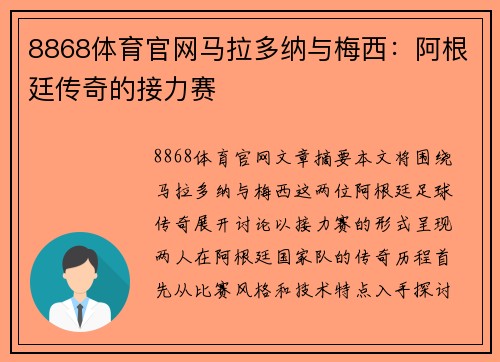 8868体育官网马拉多纳与梅西：阿根廷传奇的接力赛