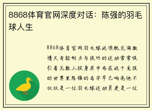 8868体育官网深度对话：陈强的羽毛球人生