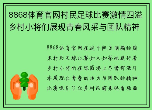 8868体育官网村民足球比赛激情四溢乡村小将们展现青春风采与团队精神