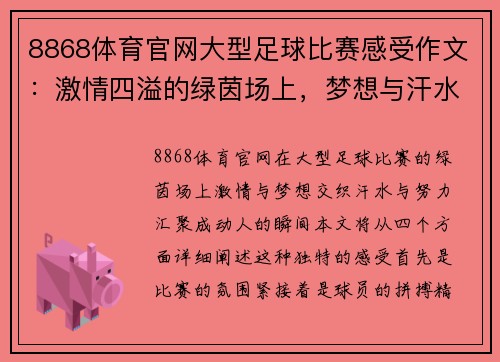 8868体育官网大型足球比赛感受作文：激情四溢的绿茵场上，梦想与汗水交织的瞬间