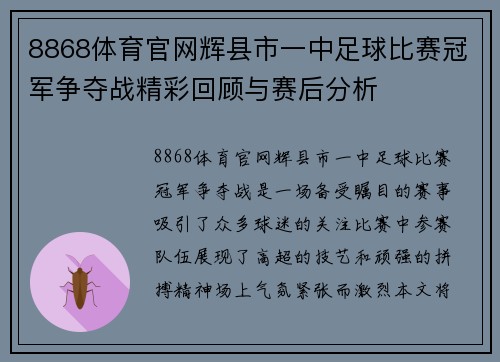 8868体育官网辉县市一中足球比赛冠军争夺战精彩回顾与赛后分析