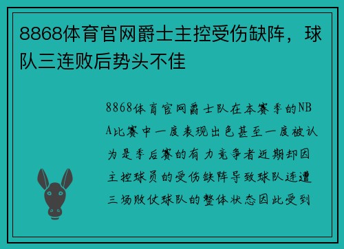 8868体育官网爵士主控受伤缺阵，球队三连败后势头不佳