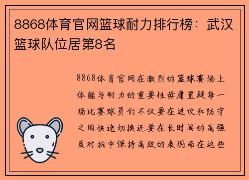 8868体育官网篮球耐力排行榜：武汉篮球队位居第8名