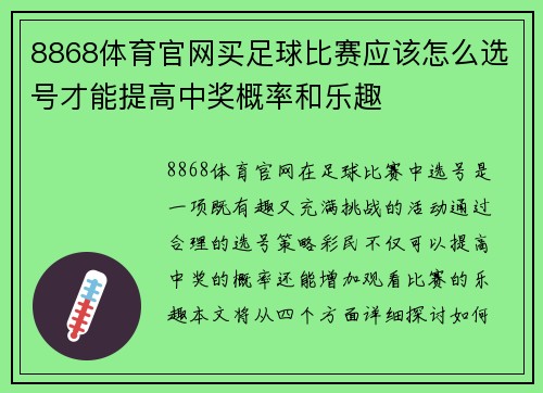 8868体育官网买足球比赛应该怎么选号才能提高中奖概率和乐趣