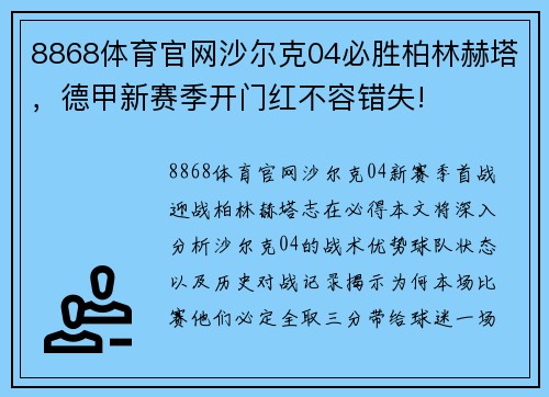 8868体育官网沙尔克04必胜柏林赫塔，德甲新赛季开门红不容错失!
