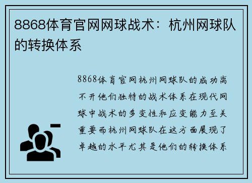 8868体育官网网球战术：杭州网球队的转换体系