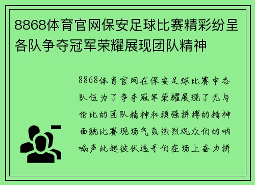 8868体育官网保安足球比赛精彩纷呈各队争夺冠军荣耀展现团队精神