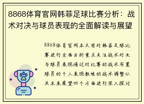 8868体育官网韩菲足球比赛分析：战术对决与球员表现的全面解读与展望