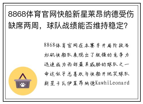 8868体育官网快船新星莱昂纳德受伤缺席两周，球队战绩能否维持稳定？