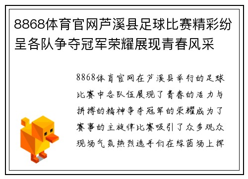 8868体育官网芦溪县足球比赛精彩纷呈各队争夺冠军荣耀展现青春风采