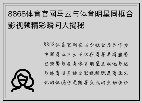 8868体育官网马云与体育明星同框合影视频精彩瞬间大揭秘