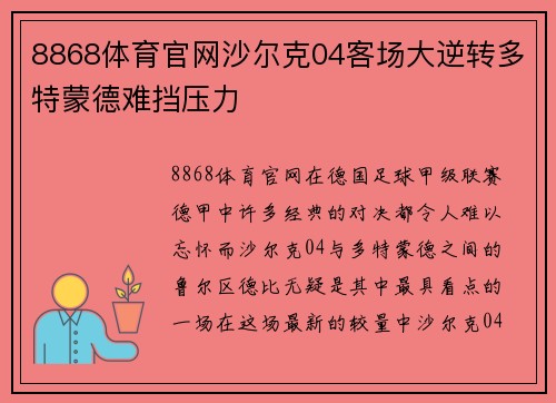 8868体育官网沙尔克04客场大逆转多特蒙德难挡压力