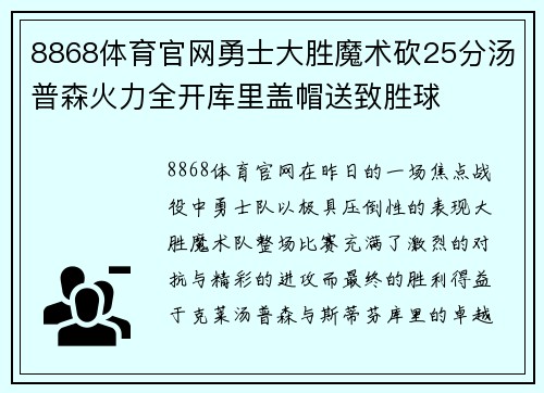 8868体育官网勇士大胜魔术砍25分汤普森火力全开库里盖帽送致胜球