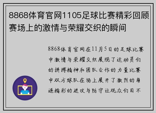 8868体育官网1105足球比赛精彩回顾赛场上的激情与荣耀交织的瞬间