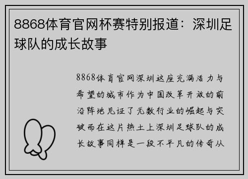 8868体育官网杯赛特别报道：深圳足球队的成长故事