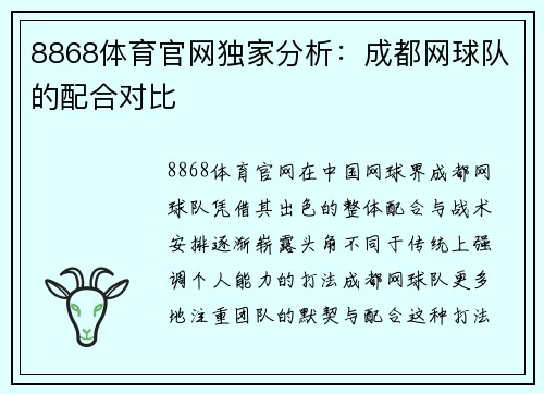 8868体育官网独家分析：成都网球队的配合对比