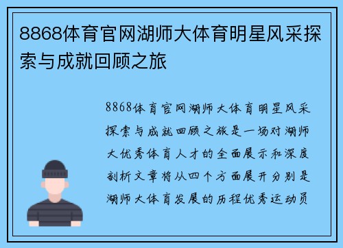 8868体育官网湖师大体育明星风采探索与成就回顾之旅