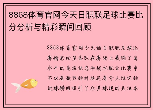 8868体育官网今天日职联足球比赛比分分析与精彩瞬间回顾