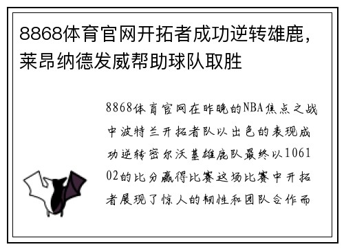 8868体育官网开拓者成功逆转雄鹿，莱昂纳德发威帮助球队取胜