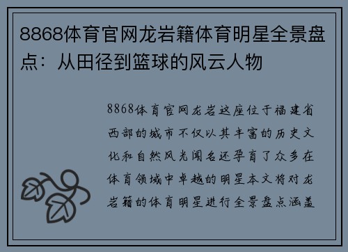 8868体育官网龙岩籍体育明星全景盘点：从田径到篮球的风云人物