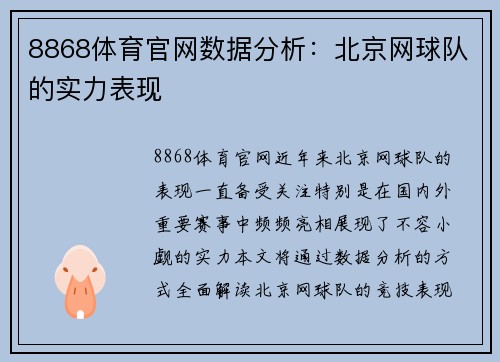 8868体育官网数据分析：北京网球队的实力表现