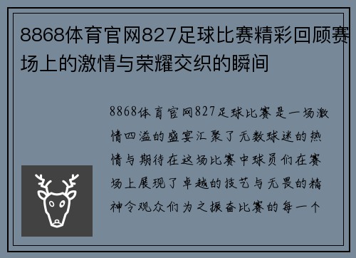 8868体育官网827足球比赛精彩回顾赛场上的激情与荣耀交织的瞬间