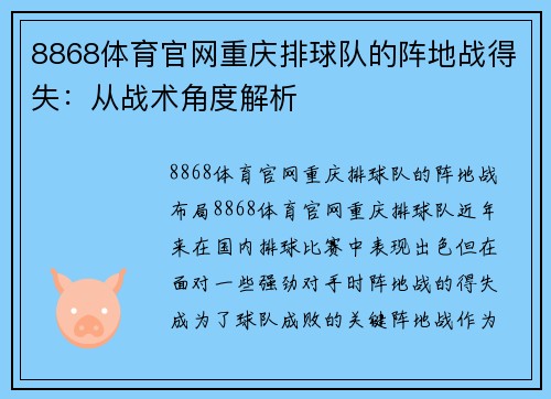 8868体育官网重庆排球队的阵地战得失：从战术角度解析